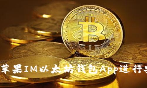 如何使用苹果IM以太坊钱包App进行安全交易？