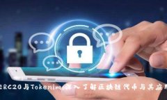 ERC20与Tokenim：深入了解区块链代币与其应用