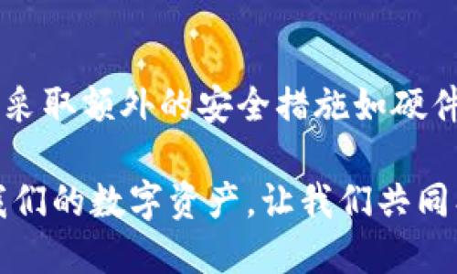   比特币钱包如何保证唯一性：技术与安全的结合 / 

 guanjianci 比特币钱包, 唯一性, 区块链技术, 加密安全 /guanjianci 

引言
在数字货币时代，比特币作为最具代表性的加密货币，其背后的钱包技术引发了广泛的关注。其中，钱包的唯一性是保障用户资产安全的关键。那么，你是不是也在思考，比特币钱包究竟是如何确保唯一性的呢？在本文中，我们将深入探讨这一问题，一同揭开比特币钱包的奥秘。

什么是比特币钱包？
比特币钱包是用户存储、发送和接收比特币的工具。可以想象成一个数字银行账户，然而，与传统银行不同的是，比特币钱包不需要中介机构来管理用户的资金。它的工作原理基于区块链技术，确保每一笔交易的透明和不可篡改性。了解钱包的构成和功能，是理解其唯一性的基础。

比特币钱包的类型
比特币钱包主要分为几类：热钱包和冷钱包。热钱包是在线钱包，方便用户随时访问，适合频繁交易。但你知道吗？热钱包由于连接互联网，相对而言风险较高。相比之下，冷钱包则是离线存储，安全性更高，但使用时不够方便。了解这些，你能否更好地选择适合自己的比特币钱包呢？

比特币钱包如何确保唯一性
比特币钱包的唯一性主要通过以下几个方面来实现：

h41. 私钥与公钥的生成/h4
每个比特币钱包都与一对密钥相连，即私钥和公钥。私钥是用户掌控资产的密码，公钥则用于接收比特币的地址。私钥的随机生成技术确保只有持有私钥的人才能访问该钱包。然而，这样的唯一性是否足够安全？

h42. 区块链技术的应用/h4
比特币交易被记录在区块链上，任何人都可以查看交易历史，但无法更改。这一特性使得每个比特币钱包地址在区块链上都有独特的身份标识，确保了其唯一性。因此，如果你在交易时发现某个地址被多次使用，不妨停下来思考一下这背后的风险。

h43. 地址生成算法/h4
比特币地址的生成是基于加密哈希算法，通过将用户的公钥转化为地址形式，进一步确保了每个地址的唯一性。比如，使用不同的算法或者不同的钥匙，就会生成完全不同的地址。你有没有想过，如果这些地址是一道密码，那么它们不仅要独特，还要难以破解！

确保比特币钱包唯一性的额外安全措施
为了进一步确保比特币钱包的唯一性，用户还可以采取一些额外的安全措施：

h41. 使用硬件钱包/h4
硬件钱包是物理设备，能够提供更强的安全保护。用户将私钥保存在设备中，且离线状态下大大降低了被黑客攻击的风险。使用硬件钱包，你是否感觉更安心呢？

h42. 定期更换地址/h4
为了增强隐私和安全性，建议用户在每次交易时使用不同的接收地址。这样做不仅可以防止被追踪，还可以增强钱包的唯一性。毕竟，谁不希望自己的数字资产能够绕开潜在的风险呢？

h43. 多重签名钱包/h4
多重签名钱包需要多个私钥才能完成交易，这种方式提供了额外的安全保护。如果你和你的朋友共同管理一个基金，那么多重签名钱包将会是你们的安全之选。当需要的私钥数量增加时，你是否觉得这种管理方式更加稳妥呢？

比特币钱包的未来展望
随着区块链技术的不断发展，比特币钱包的安全性及唯一性也在不断进步。未来，我们可能会看到更多创新的解决方案，例如通过生物识别技术提高安全性能。你觉得这些技术的出现，将会给用户带来怎样的改变呢？

总结
比特币钱包的唯一性对于保障用户的资产安全至关重要。通过私钥与公钥的生成、区块链技术的应用、地址生成算法等手段，钱包不仅能确保唯一性，还能防止潜在的风险。与此同时，采取额外的安全措施如硬件钱包和多重签名钱包，可以进一步提升安全性。你是否准备好为你的比特币钱包选择最合适的保护措施呢？在这个数字货币日益普及的时代，安全至关重要，而你的选择将至关重要。

在未来，我们将继续关注比特币钱包的演变过程，看它们是如何适应瞬息万变的加密货币市场。随着新技术的不断涌现，钱包的安全性和唯一性将会变得更加复杂和丰富。为了保护我们的数字资产，让我们共同期待这个领域的未来发展！