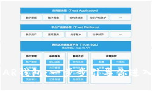 如何创建NEAR钱包：一步步引导你进入区块链世界