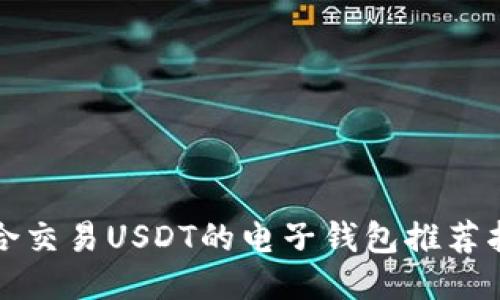 适合交易USDT的电子钱包推荐指南