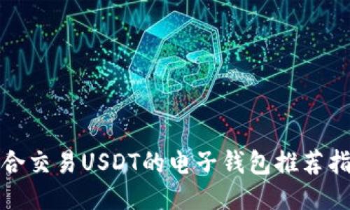适合交易USDT的电子钱包推荐指南