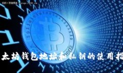 以太坊钱包地址和私钥的使用指南