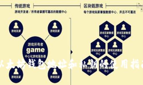 以太坊钱包地址和私钥的使用指南