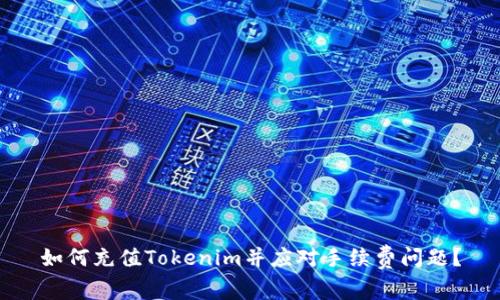 如何充值Tokenim并应对手续费问题？