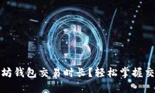 如何查询以太坊钱包交易时长？轻松掌握交易进度的技巧