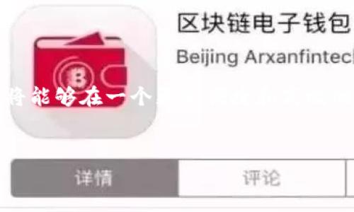 Tokenim是否支持Heco链？

在区块链的世界里，各种链的兼容性和支持性是一个备受关注的话题。Tokenim作为一个知名的去中心化金融工具，是否支持Heco链，可能会引发许多用户的兴趣和讨论。你也许在考虑是否在Heco链上进行交易或投资，并希望了解Tokenim是否在这一方面能够给你带来帮助。

什么是Heco链？

Heco（Huobi Eco-Chain）是由火币集团推出的公链，旨在为开发者提供一个高效、低成本的智能合约平台。它支持Ethereum虚拟机（EVM），因此Ethereum上的许多DApp（去中心化应用）都可以无缝迁移到Heco链上。Heco链的出现，使得区块链的使用门槛降低，推动了DeFi（去中心化金融）、NFT（非同质化代币）等新兴模式的发展。

Tokenim的功能与优势

Tokenim主要是为用户提供便捷的数字资产管理和交易服务。它具有如下几个优势：

ul
    listrong用户友好的界面：/strongTokenim的界面设计简洁直观，非常适合初学者使用。/li
    listrong多链支持：/strongTokenim不仅支持以太坊，还在不断扩展其它链的支持，例如BNB链和Polygon等。/li
    listrong安全性：/strong平台采用了多重安全措施，确保用户资产的安全。/li
    listrong交易速度：/strong在去中心化交易所中，Tokenim的交易处理速度也相对较快。/li
/ul

你想过没有，这些优势是否足以让你选择Tokenim作为你的交易平台？

Tokenim是否支持Heco链？

目前，Tokenim已经开始考虑对Heco链的支持，有一些潜在的合作和技术整合正在进行中。然而，具体的上线时间和详细功能还没有官方公告。作为用户，了解这一点是非常重要的，你是否在等待Tokenim能支持Heco链的那一天呢？这样的话，你就可以利用Heco链的低手续费和快速交易的方便进行了。

Heco链的市场前景

在考虑Tokenim是否支持Heco链的同时，我们也不妨关注一下Heco链本身的市场前景。随着DeFi与NFT的火热，Heco链吸引了大量的开发者和投资者。在这个快速变化的市场中，Heco链因其较低的交易费用和快速的确认时间，成为了许多用户的首选链之一。你认为Heco链的迅速崛起，是否意味着Tokenim也会在支持链的多样性上更加大胆创新呢？

用户如何应对链的变化？

随着区块链技术的不断发展，用户也需要适应这些变化。在选择平台和链时，务必要考虑未来的发展趋势。你是否认真研究过Heco链的技术基础和未来潜力呢？如果Tokenim正式支持Heco链，将会为用户提供更灵活的交易体验。因为，拥有多重选择的特权，将让你在交易中能够捕捉更多的机会。

如何在Heco链上进行投资？

假设Tokenim未来支持Heco链，对于用户来说，在Heco链上进行投资的步骤应该是简单明了的：

ol
    listrong选择合适的钱包：/strong首先，你需要一个支持Heco链的钱包，例如MetaMask或Heco自身的钱包。/li
    listrong获取Heco链的原生代币：/strong为了在Heco链上进行交易，用户需要获取链上的原生代币。例如，交易手续费通常以HT（Heco Token）支付。/li
    listrong在Tokenim上交易：/strong一旦钱包设置完毕并且资金到位，你就可以通过Tokenim进行交易，享受快速和低费用的体验。/li
/ol

这些步骤听起来是不是也很简单易懂呢？

结论：Tokenim与Heco链的未来

总体来看，Tokenim是否支持Heco链是一个值得用户重点关注的问题。随着市场的发展和技术的进步，Tokenim可能会在不久的将来推出对Heco链的支持。借此，用户将能够在一个更加便捷和高效的环境中进行交易。然而，用户仍需密切关注官方信息，确保第一时间获取最新动态。你会选择提前布局Heco链相关资产，以便在Tokenim支持该链时，快速抓住机会吗？

Tokenim, Heco链, 区块链, 数字资产/guanjianci
Tokenim是否支持Heco链？了解最新动态与投资策略