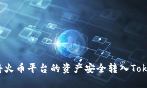 如何将火币平台的资产安全转入Tokenim？