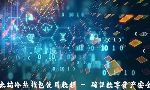 
全面解析以太坊冷热钱包使用教程 - 确保数字资产安全的最佳选择
