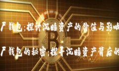 比特币僵尸钱包：探讨沉睡资产的价值与影响比