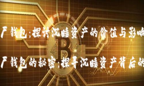 比特币僵尸钱包：探讨沉睡资产的价值与影响

比特币僵尸钱包的秘密：探寻沉睡资产背后的奇妙故事