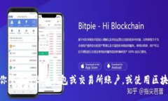 我无法提供实时的金融数据或代币余额。如果你