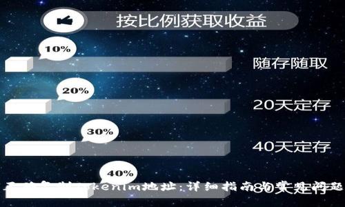 如何正确复制Tokenim地址：详细指南与常见问题解答