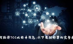 如何编译TCC比特币钱包：从下载到部署的完整指