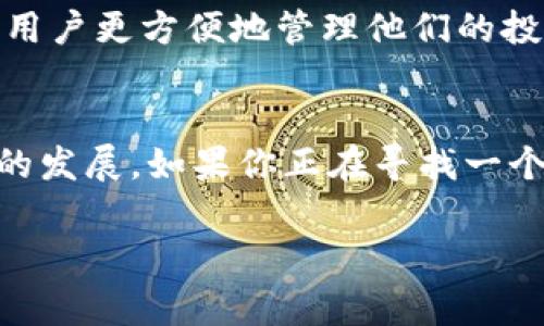 在讨论 Tokenim 能否放各种币时，我们需要细致分析其平台特性和功能。Tokenim 是一个加密货币管理工具，它的主要用途是帮助用户管理不同类型的加密资产。在这方面，它提供了多种功能和灵活性，但具体支持哪些币种，依赖于具体的技术实现和市场需求。

Tokenim 平台概述
Tokenim 是一个为 cryptocurrency (加密货币) 投资者设计的平台，它允许用户在一个地方管理多种加密资产。包含的功能可能包括资产跟踪、价格警报、持有量分析等。用户在使用 Tokenim 时，通常希望能够轻松地查看他们的资产组合，并且能够快速对市场变化作出反应。

支持的币种
Tokenim 平台是否支持多种币种的关键在于其设计理念和市场定位。一般来说，一个理想的加密管理平台应当支持主流的加密货币，包括比特币 (Bitcoin)、以太坊 (Ethereum)、瑞波币 (XRP) 等。但是否支持所有这些币种，也取决于平台是否与各个区块链网络建立了连接。

为何多样性对 Tokenim 重要
你可能会问，为什么 Tokenim 需要支持多种币种？首先，用户对资产的多样性有不断增长的需求。加密货币市场非常动态，不同币种的表现也会有差异。支持多种资产，让用户能够运用有效的资产配置策略来降低风险。

Tokenim 的竞争优势
在加密货币管理市场，Tokenim 的竞争对手可能包括一些大型交易所和钱包服务。与这些大型平台相比，Tokenim 可能在用户体验、界面设计和功能上有其独特之处。用户是否愿意使用一个只支持有限币种的平台，而不是提供多样化选择的平台呢？显然，大多数用户会选择那些能够满足他们多样化需求的工具。

市场趋势与用户需求
当前，加密货币市场迅猛发展，新的币种层出不穷。用户对于各类新兴项目的关注也在增加。而 Tokenim 若能及时跟进这些趋势，以适应用户需求，将会增强平台的竞争力。通过增加对更多币种的支持，Tokenim 能够吸引到更多的用户群体。

投资的多样性与管理的挑战
当你拥有多种加密资产时，管理这些资产可能会带来挑战。价格波动、市场变化等因素，都会影响投资的策略。支持多种币种的Tokenim，能帮助用户更方便地管理他们的投资组合，实现更高效的投资决策，说不定这正是你在寻找的解决方案。

总结
Tokenim 在支持各种币种上，将帮助用户提升管理效率，便于他们跟踪和评估其投资。然而，具体的币种支持将取决于其技术实现和市场需求的发展。如果你正在寻找一个能帮助你管理多种加密资产的平台，Tokenim 可能会是一个值得考虑的选择。你是不是也在关注这种多元化的投资方式呢？

Tokenim, 加密货币, 多种币种, 资产管理/guanjianci