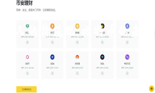 biao比特币钱包靓号生成工具：如何获取独特、安全的钱包地址/biao
比特币, 钱包靓号, 加密货币, 生成工具/guanjianci

什么是比特币钱包靓号？
比特币钱包靓号是指那些在生成后看起来更为独特或者令人印象深刻的比特币地址。像电话号码一样，这种地址可能会因为其简洁性、易记性或者特定的数字组合而受到青睐。拥有一个靓号，不仅增加了用户的个人品牌感，还能在一定程度上提升交易的趣味性。在一个充满竞争和不断变化的加密货币世界里，选择一个靓号作为你的比特币钱包地址是为了让自己在人群中更为突出，你是不是也这样认为呢？

为什么需要比特币钱包靓号？
大多数人建立钱包时，生成的钱包地址往往是随机的，很难让人记住。而一个靓号，尤其是那些具有特定意义的数字组合，比如生日、幸运数字等，则更容易被牢记。此外，有些用户甚至在社交圈中分享他们的靓号，以显示其与众不同的风格。这种文化现象不仅限于比特币，甚至在其他加密货币中也有所体现。

比特币钱包靓号的优势
1. **易于记忆**：靓号通常由简单、易记的数字组合构成，用户不再需要通过一长串的字母和数字来寻找自己的钱包地址。
2. **增强安全性**：如果用户能够更容易地记住自己的钱包地址，便无需频繁地在不安全的平台上复制粘贴，减少了将地址错误输入的风险。
3. **社交货币**：在一些社交场合，拥有一个靓号的比特币地址可能让你更容易吸引注意。而在进行交易推广时，一个独特的地址更容易被人记住，自然就有助于品牌传播。
4. **个性表达**：一些用户可能希望通过靓号展现个性和独特性。比起普通钱包地址，靓号如同个人名片，让人印象深刻。

如何生成比特币钱包靓号？
生成靓号并不复杂，通常我们会使用一些专门的工具，这些工具能够为用户提供涵盖多种组合的选择。这里，我们为大家介绍几种流行的比特币钱包靓号生成工具：

h41. 在线生成器/h4
许多网站都提供比特币靓号生成服务。用户只需输入某些特定参数，比如想要包含的数字组合，系统便可以产出符合条件的钱包地址。不过，在使用这种方式时，你需要审慎选择网站，以确保她们是安全的，防止信息泄露。并且，你是否想过，如果你的信息在这些不安全的网站上被盗取，会造成怎样的后果呢？

h42. 自定义钱包/h4
一些高级用户可能更倾向于使用自己的比特币钱包软件，通过自定义设置生成靓号。这种方式不仅能够满足用户的个性需求，同时也提供了更高的安全性。在选择这种生成方式时，确保你了解如何安全地存储和管理生成的钱包。

h43. 社区资源/h4
有时候，加密货币社区会分享一些生成靓号的算法或者工具。这些可以在论坛或者社交媒体上找到，甚至可能有一些开源工具供你使用和修改。不过，在使用这些工具之前，确保对其来源有足够的调研，以保障账号的安全。

注意事项与风险
生成和使用比特币钱包靓号的时候，用户必须了解其中可能存在的风险。尽管靓号有其独特的吸引力，一个不谨慎的选择可能会导致严重后果。首先，不要从不可信的来源获取靓号，这可能会导致账户被盗取；其次，在分享靓号或大规模宣传的时候，保持一定的隐私意识，记住安全永远是第一位的。

保护你的比特币钱包靓号
除了选择靓号之外，保护你的比特币钱包同样重要。确保你的钱包程序是最新的，这样能够防止已知漏洞被利用。另外，对于重要的信息，保持备份也是必不可少的。使用如何生成的靓号并不能代替一个强有力的安全方案，你是不是觉得在选择靓号的同时，我们也必须关注安全呢？

未来比特币钱包靓号的发展趋势
随着对比特币的关注度不断上升，预计未来将会有更多的用户开始关注靓号这一概念。新的技术也可能使靓号的生成变得更加简单。此外，社交媒体上通过靓号进行品牌营销的现象也将进一步增强。你是否也开始对这种趋势感到好奇了呢？在这场迅速发展的科技浪潮下，谁能引领风骚，赚得丰厚收益，真的让人充满期待。

总结
比特币钱包靓号不仅仅是一个简单的数字组合，它寓意着个性、记忆和安全。在这个信息时代，创新和独特性越来越受到重视。在选择和生成靓号时，我们应当充分考虑其背后的安全保障以及个人的价值观。比特币的未来不只在于其技术的革新，更在于用户如何在这个过程中找到自己的定位。你准备好迎接这个新潮流了吗？

无论是为了个人的兴趣，还是品牌的推广，靓号的背后都有一份属于我们的独特声明。在未来，让我们一起掀起比特币靓号的新潮流，共同创造一个更加丰富多彩的加密货币世界！