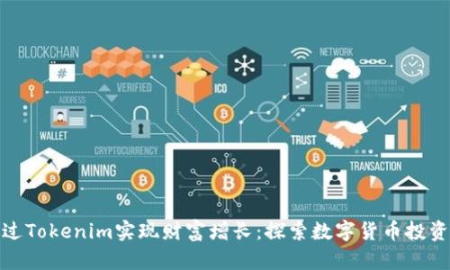 如何通过Tokenim实现财富增长：探索数字货币投资新机遇
