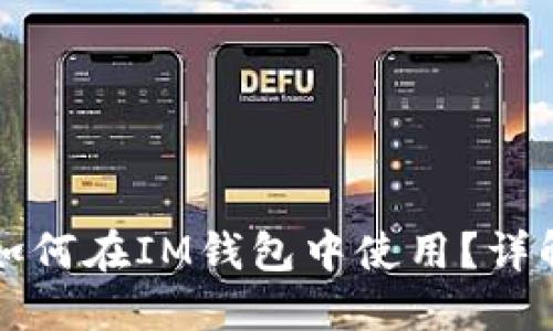 瑞波币如何在IM钱包中使用？详解与技巧