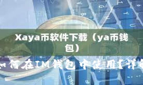 瑞波币如何在IM钱包中使用？详解与技巧