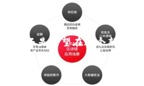  如何将狗狗币存入电子钱包：一步一步教你轻松操作 / 

 guanjianci 狗狗币, 电子钱包, 数字货币, 加密货币 /guanjianci 

引言
你是不是对狗狗币充满好奇？作为一种数字货币，它在过去的几年里迅速崛起，赢得了许多投资者的关注。无论是为了投机，还是单纯为支持这个有趣的项目，很多人都希望能够将狗狗币安全地存入他们的电子钱包里。那么，如何将狗狗币存入电子钱包呢？接下来，我们将一步步来剖析这个过程。

为何选择电子钱包？
首先，我们来聊聊电子钱包的优势。你知道吗？电子钱包是存储和管理数字货币的安全工具。与传统银行账户相比，它们提供了更高的隐私性和控制权。你可以随时随地访问自己的资金，而不受银行营业时间的限制。此外，不同的电子钱包也提供多种特色功能，比如多重签名安全、跨平台操作等。这些都让电子钱包成为存储狗狗币的理想选择。

步骤一：选择合适的电子钱包
在将狗狗币存入之前，首先要选择一个适合自己的电子钱包。目前市面上有多种类型的电子钱包，比如热钱包（在线钱包）和冷钱包（离线钱包）。热钱包方便、快捷，适合频繁交易；而冷钱包更安全，适合长期存储。你更倾向于哪种类型呢？
在选择电子钱包时，可以考虑以下几个因素：
ul
    listrong安全性/strong：选择具有良好安全记录和多重认证功能的钱包。/li
    listrong用户界面/strong：确保钱包的界面友好，易于使用。/li
    listrong支持的币种/strong：确认钱包支持狗狗币及其他你可能会使用的加密货币。/li
    listrong社区和支持/strong：查看钱包是否有良好的用户支持和活跃社区。/li
/ul

步骤二：创建电子钱包
选择好电子钱包后，下一步就是创建一个账户。不同钱包的注册流程有些许差异，但通常包括以下几个步骤：
ul
    listrong下载和安装/strong：访问钱包的官方网站或应用商店，下载并安装钱包应用。/li
    listrong注册账户/strong：根据提示输入你的邮箱和密码，完成注册。/li
    listrong备份助记词/strong：在创建过程中，钱包会提供一个助记词用于恢复账户。请务必妥善保管，因为丢失它可能导致你无法找回资金。/li
/ul
创建完成后，登录并熟悉一下钱包的界面，你会发现新颖而直观的设计让你心情愉悦。

步骤三：获取狗狗币地址
每个电子钱包都会生成一个唯一的狗狗币地址，这是你接收狗狗币的“邮寄地址”。在钱包主界面中，你应该能找到“接收”或“收款”选项，点击后即可查看你的狗狗币地址。这是不是像拥有了一个专属的邮箱呢？
记得复制这个地址，一定要保持准确，任何小的错误都可能导致资金丢失。

步骤四：购买狗狗币
如果你还没有狗狗币，那么可以通过以下几种方式进行购买：
ul
    listrong交易所购买/strong：许多加密货币交易所支持狗狗币，你可以在上面用法定货币（如美元、人民币等）或者其他加密货币进行交易。/li
    listrong场外交易/strong：你可以在一些平台上与其他用户进行点对点交易。/li
/ul
交易完成后，你将拥有狗狗币，接下来就可以将其存入你的电子钱包中。

步骤五：将狗狗币发送到电子钱包
现在是将狗狗币发往你的电子钱包地址的时候了。访问你购买狗狗币的平台，找到“提现”或“发送”选项，输入你的狗狗币地址和要转账的数量，按照平台的提示完成交易。你是不是感到兴奋？这一步将你的狗狗币从交易所安全地转移到你的钱包中。
一旦交易确认，你就可以在你的电子钱包中查看到这笔狗狗币了！记得时不时地查看交易记录，确保一切正常。

安全存储狗狗币
存入狗狗币后，如何保护它便成了接下来的重中之重。你是否也在担心数字货币的安全问题？在这里，我们为你提供一些安全存储狗狗币的小贴士：
ul
    listrong定期更新密码/strong：定期更换你的钱包密码，确保安全。/li
    listrong启用双重认证/strong：这个额外的步骤可以提高账户的安全性。/li
    listrong避免连入公共网络/strong：尽量在安全的网络环境下进行交易，避免使用公共Wi-Fi。/li
/ul
做足这些防范措施，你的狗狗币将更加安全。

总结
通过以上几个步骤，你现在应该已经熟悉了如何将狗狗币存入电子钱包的整个过程。此时的你，是否也感到前所未有的成就感？无论是一开始对数字货币的好奇，还是希望在这个新兴市场中有所作为，那些复杂的步骤都已经变得简单而清晰。
和许多新手一样，掌握这些技能是进入加密货币世界的第一步。未来，当你需要使用狗狗币进行交易，或是参与社区活动时，拥有自己的电子钱包将使你事半功倍。
希望在这个过程中，你不仅学到了如何存储狗狗币，更对整个数字货币生态有了更深入的理解。如果你还有其他问题或想要分享的经验，欢迎留言交流！