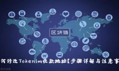 如何修改Tokenim收款地址？步骤详解与注意事项