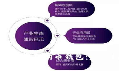 如何绑定狗狗币钱包：完整指南