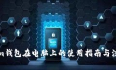 Tokenim钱包在电脑上的使用指南与注意事项