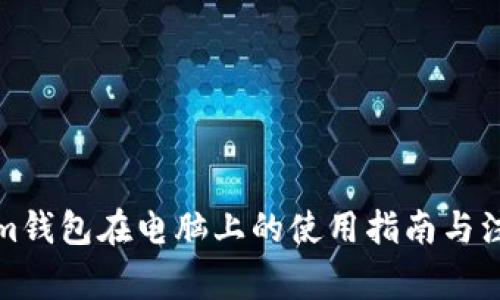 Tokenim钱包在电脑上的使用指南与注意事项