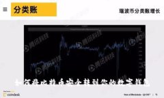 如何将比特币安全转到你的数字钱包