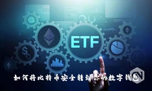 如何将比特币安全转到你的数字钱包