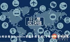 比特派转到Tokenim需要手续费吗？了解转账费用及