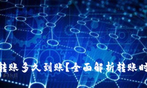 Tokenim钱包转账多久到账？全面解析转账时间与影响因素