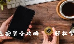 Linux下以太坊钱包安装全攻略——轻松掌握区块链