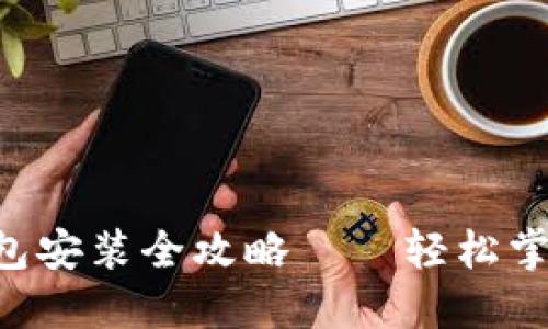 Linux下以太坊钱包安装全攻略——轻松掌握区块链资产管理