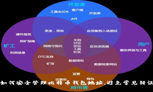 如何安全管理比特币钱包地址，避免常见错误