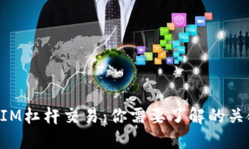 TokenIM杠杆交易：你需要了解的关键因素