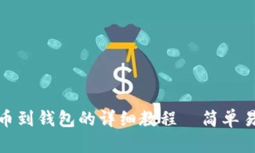 狗狗币提币到钱包的详细教程—简单易懂的步骤
