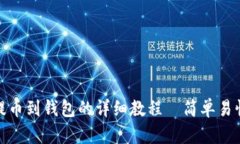 狗狗币提币到钱包的详细教程—简单易懂的步骤