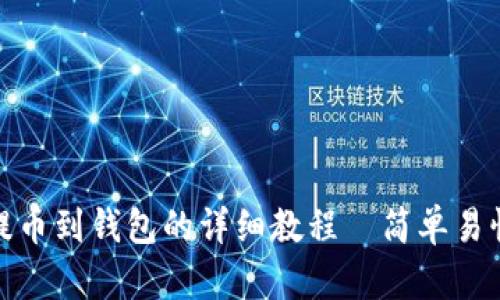 狗狗币提币到钱包的详细教程—简单易懂的步骤