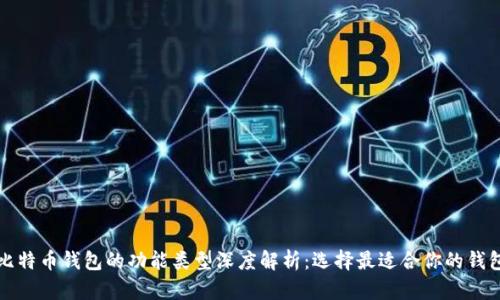 比特币钱包的功能类型深度解析：选择最适合你的钱包