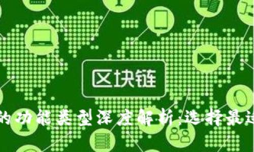 比特币钱包的功能类型深度解析：选择最适合你的钱包