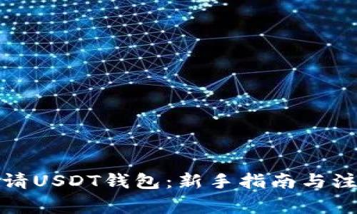 如何申请USDT钱包：新手指南与注意事项