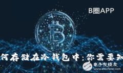 比特币如何存储在冷钱包中：你需要知道的一切
