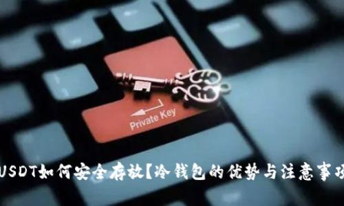 USDT如何安全存放？冷钱包的优势与注意事项