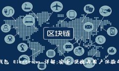 比特币轻钱包 Electrum 详解：安全、便捷与用户体