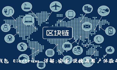 比特币轻钱包 Electrum 详解：安全、便捷与用户体验的完美结合