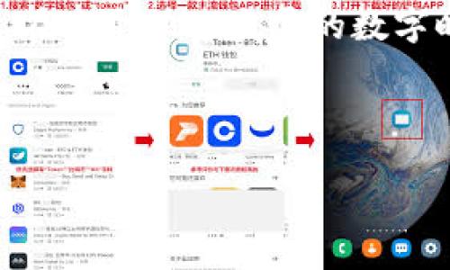 Tokenim 是一种基于区块链技术的数字资产，主要用于在特定的生态系统中交换价值。它通常具有独特的功能性和应用场景，可能在游戏、社交平台、金融服务等领域中扮演重要角色。

### Tokenim的基本概念

什么是Tokenim？
Tokenim可以理解为一种代币，类似于其他的数字货币如比特币或以太坊，但它们通常具有特定的应用场景和功能。Tokenim的主要目的是为了提高整个生态系统的效率和安全性，通过智能合约来管理交易和交互。

Tokenim的工作原理
Tokenim通常建立在区块链网络之上，这种技术提供了一个去中心化的平台，可以确保所有交易的透明性和安全性。用户可以在平台上进行交易，购买商品或服务，进行投资等。由于Tokenim的去中心化特性，用户无需依赖传统金融机构，这对于很多人来说是一个巨大的优势。

### Tokenim的应用场景

1. 游戏行业
在电子游戏中，Tokenim可以用作游戏内货币，玩家可以通过完成任务、购买虚拟物品等方式获得这些代币。这样的机制不仅提高了玩家的参与度，还增加了游戏的经济系统的复杂性。

2. 社交媒体
一些社交平台采用Tokenim作为激励措施，引导用户发布高质量内容。用户可以通过获得的代币兑换平台的特殊功能或者真实世界的商品。

3. 金融服务
在金融行业，Tokenim可以用于简化和加速交易流程。通过区块链技术，所有的交易都将被记录在不可篡改的数据库中，从而降低欺诈风险，提高信任度。

### Tokenim的优势与挑战

优势
Tokenim最大的优势在于其去中心化的特性，使得用户能够直接相互交易而无需中介。此外，由于所有交易都被记录在区块链上，因此可以有效降低交易成本，并提高交易的安全性。

挑战
虽然Tokenim具有多种优势，但它也面临一些挑战，比如监管问题、市场波动性大、技术更新缓慢等。很多潜在用户对Tokenim的了解还不够深入，这限制了其市场的扩展。你是不是也觉得，教育用户会是一个重要的任务呢？

### 未来展望

Tokenim的未来发展
随着技术的进步和人们对数字资产的认知加深，Tokenim的应用范围将会越来越广泛。未来，可能会出现更多基于Tokenim的创新项目，解决现有系统中的痛点问题，从而推动整个社会向数字化、去中心化的方向发展。

总结
Tokenim的出现为我们提供了一个新的思维方式和价值交换方式。它不仅仅是一个代币，更是未来经济体系的重要组成部分。在这个快速发展的数字时代，我们应该积极关注Tokenim的最新动态，理解其潜在价值。

### 相关关键词

区块链, 数字资产, 去中心化, 智能合约/guanjianci