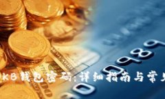 如何重置OKB钱包密码：详细指南与常见问题解答