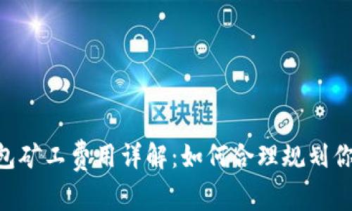 Tokenim钱包矿工费用详解：如何合理规划你的交易成本