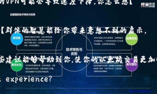 tiaoti提升Windows以太坊钱包速度的终极指南/tiaoti
以太坊钱包, Windows, 提升速度, 矿工费用/guanjianci

引言
以太坊（Ethereum）被广泛认为是区块链技术的代表之一，特别是它的智能合约功能。在以太坊网络上进行交易或管理资产时，用户通常会选择以太坊钱包来存储和处理他们的数字货币。然而，许多用户在使用Windows操作系统的以太坊钱包时，常常会遇到速度缓慢的问题。这不仅让人为之苦恼，还可能影响到资金的安全性和交易的时效性。那么，为什么Windows以太坊钱包的速度会如此缓慢呢？我们又该如何解决这一问题呢？

Windows以太坊钱包速度慢的原因
在深入解决方案之前，我们首先需要了解造成Windows以太坊钱包速度慢的原因。实际上，这一问题往往与以下几个因素密切相关：
ul
  listrong网络连接：/strong你对以太坊节点的连接速度直接影响到钱包的性能。如果你的网络连接不稳定，或者带宽受限，那么自然就会导致钱包的反应迟缓。/li
  listrong节点同步：/strong以太坊网络是一个去中心化的区块链，每个钱包都需与网络中的节点进行同步。如果你使用的是全节点钱包，下载整个区块链的数据会占耗巨大时间和资源。/li
  listrong电脑性能：/strongWindows电脑的硬件配置也是影响钱包速度的重要因素。如果处理器、内存或硬盘空间不够，那么钱包的运行速度会明显变慢。/li
  listrong矿工费用设置：/strong在进行交易时，选择的矿工费（Gas Price）可能会影响交易的速度。设置过低的矿工费用可能会导致交易在网络中优先级降低，进而延迟。/li
/ul

改善以太坊钱包速度的策略
经过对上述原因的分析，我们可以采取一些有效的对策来改善Windows以太坊钱包的速度。那么，具体该如何操作呢？

1. 网络连接
首先，确保你的网络连接稳定。这可能意味着需要考虑更换到更高带宽的互联网服务提供商，或者使用有线连接而非无线连接。因为，有线连接通常更可靠且速度更快。你是否曾经尝试过在不同的网络环境下使用你的钱包？这种方式可能会给你带来意想不到的效果。

2. 使用轻节点钱包
如果你使用的是全节点钱包，不妨考虑切换到轻节点钱包。轻节点钱包通过精简下载的数据量，让你无需下载整个区块链，就能顺利完成交易。这不仅节省了存储空间，还能显著提高速度。你听说过这样的选择吗？许多用户表示切换后明显感受到速度提升。

3. 提升硬件性能
如果你的电脑配置较低，那么不妨考虑升级硬件。例如，增加内存、更换更快的SSD硬盘，都可以从根本上提高运行速度。你是否曾观察过设备的性能潜力？适时的升级可能为你的数字资产管理带来更流畅的体验。

4. 调整矿工费用
在进行交易时，设置合适的矿工费用至关重要。如果你设置的矿工费用过低，交易可能会被积压在网络中，造成延迟。适时调整这个参数，选择合理的费用，能够让你的交易在网络中更快被确认。你有没有想过有多少一次延迟是因为这一点呢？

5. 清理钱包缓存
定期清理钱包的缓存和临时文件，这能够提高钱包的运行效率。在Windows上，可以通过“设置”或“控制面板”进行清理。保持你的钱包环境整洁，能够有效减少不必要的加载时间。你是否定期检查过这些内容呢？

6. 更新软件和驱动程序
确保你的Windows系统、以太坊钱包以及所有相关驱动程序都是最新的。软件的更新往往带来了性能和错误修复，这对于提高钱包的使用体验至关重要。你注意到有时候小更新带来的改变吗？

7. 选择合适的以太坊钱包
不同的以太坊钱包有不同的性能表现。有些钱包侧重于安全性，而有些钱包则注重用户体验和交易速度。在选择钱包时，可以根据个人需求去选择更合适的工具。你是否曾考虑过换一个钱包以提升体验？

8. 使用VPN提高安全性和加速
在特定情况下，使用虚拟私人网络（VPN）也能帮助提高连接的速度。通过VPN，可以避免地域限制，并且在一定程度上增强了数据的安全性。不过选择VPN时，一定要选择口碑好的服务。因为，劣质的VPN可能会导致速度下降，你怎么想？

9. 利用社区资源
最后，加入以太坊用户社区或论坛，了解他们的经验和解决方案。这能够帮助你获得最新的信息和攻略，并且有时候，小技巧就能解决你的大问题。你是否愿意分享自己的经验，或者向其他人求助？群体的智慧能给你带来意想不到的启示。

结语
在使用Windows以太坊钱包的过程中，速度问题确实会困扰着许多用户。通过网络连接、选择合适钱包、提升硬件配置以及调整矿工费用等一系列策略，我们完全可以提升使用体验。希望以上这些建议能够帮助到你，使你的以太坊交易更加顺畅。你是否感到小小的改动能够带来更大的变化呢？不妨试试看！

总之，数字货币的日益盛行，不仅需要我们在技术上保持敏锐的洞察力，也要求我们在安全和效率上进行不断的探索。你 ready to make these changes for a better Ethereum wallet experience?